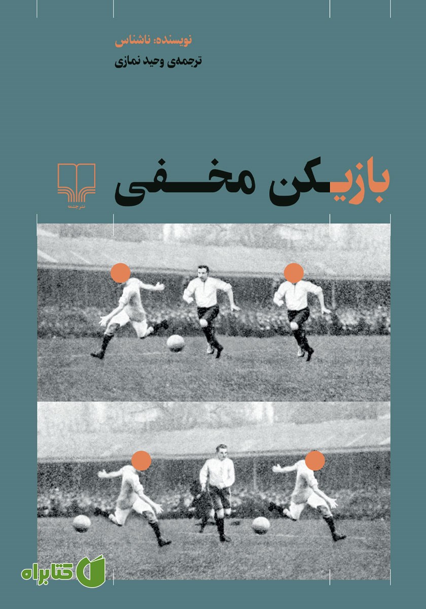 کتاب بازیکن مخفی