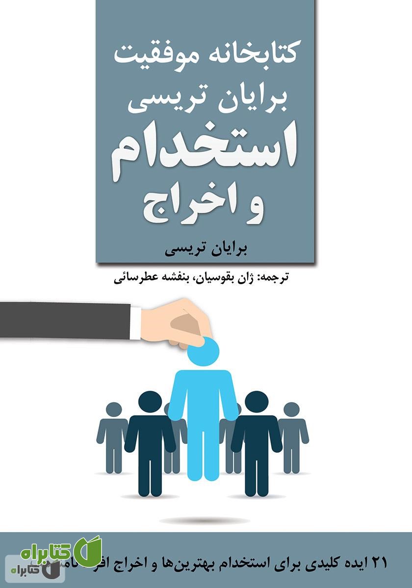 کتاب صوتی استخدام و اخراج