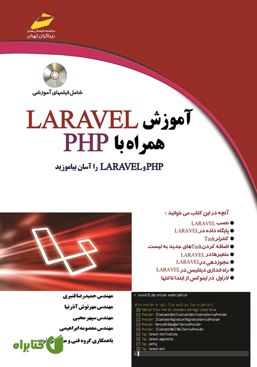 کتاب آموزش LARAVEL همراه با PHP