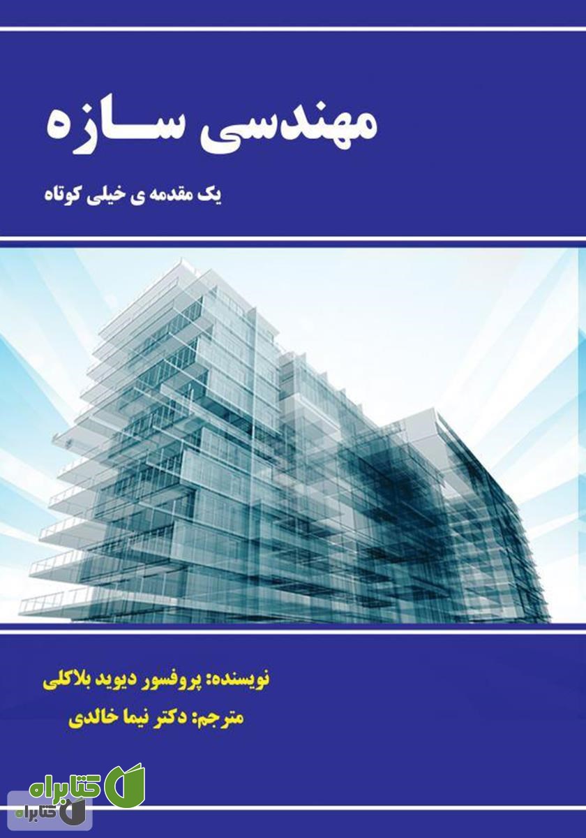 کتاب مهندسی سازه، یک مقدمه‌ی خیلی کوتاه