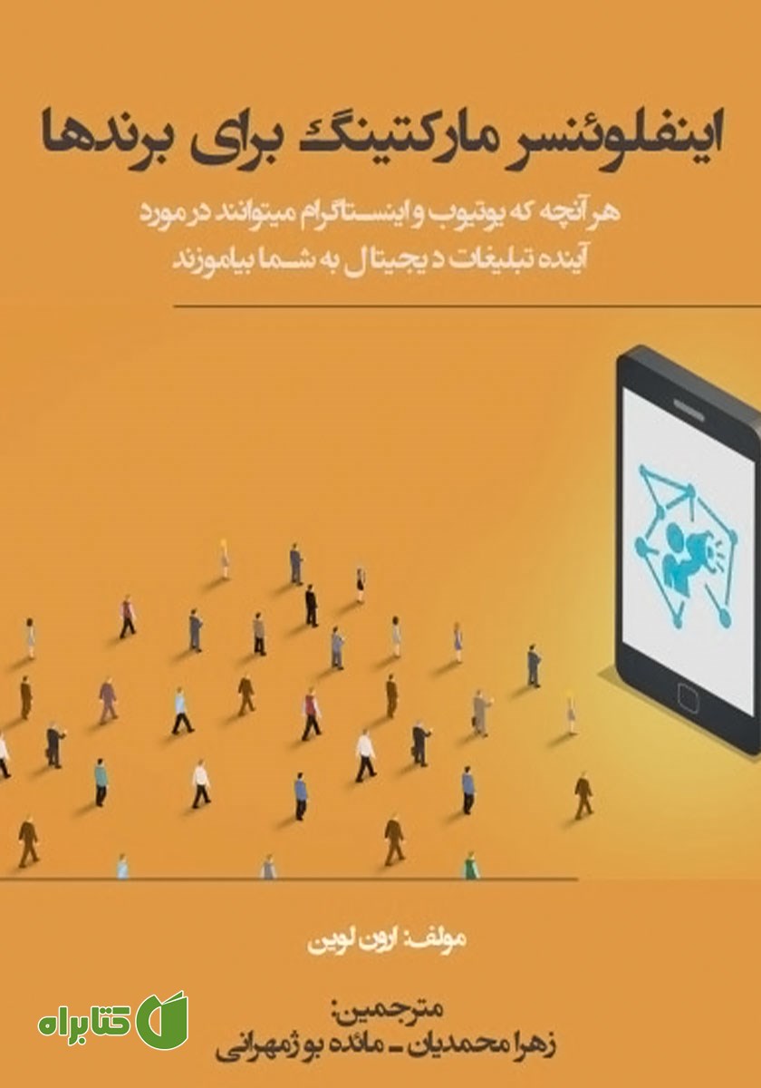 کتاب اینفلوئنسر مارکتینگ برای برندها