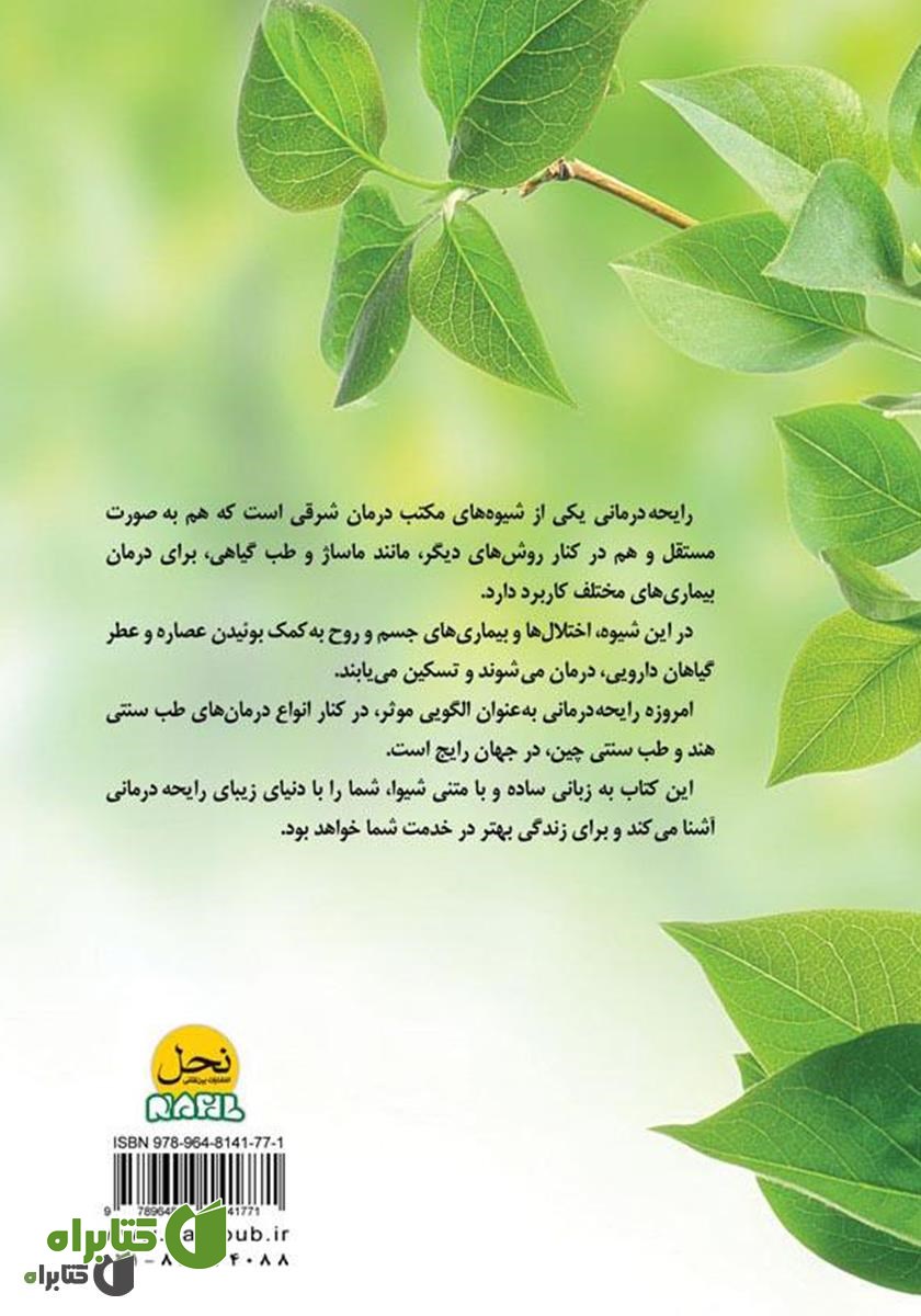 پشت جلد کتاب رایحه درمانی