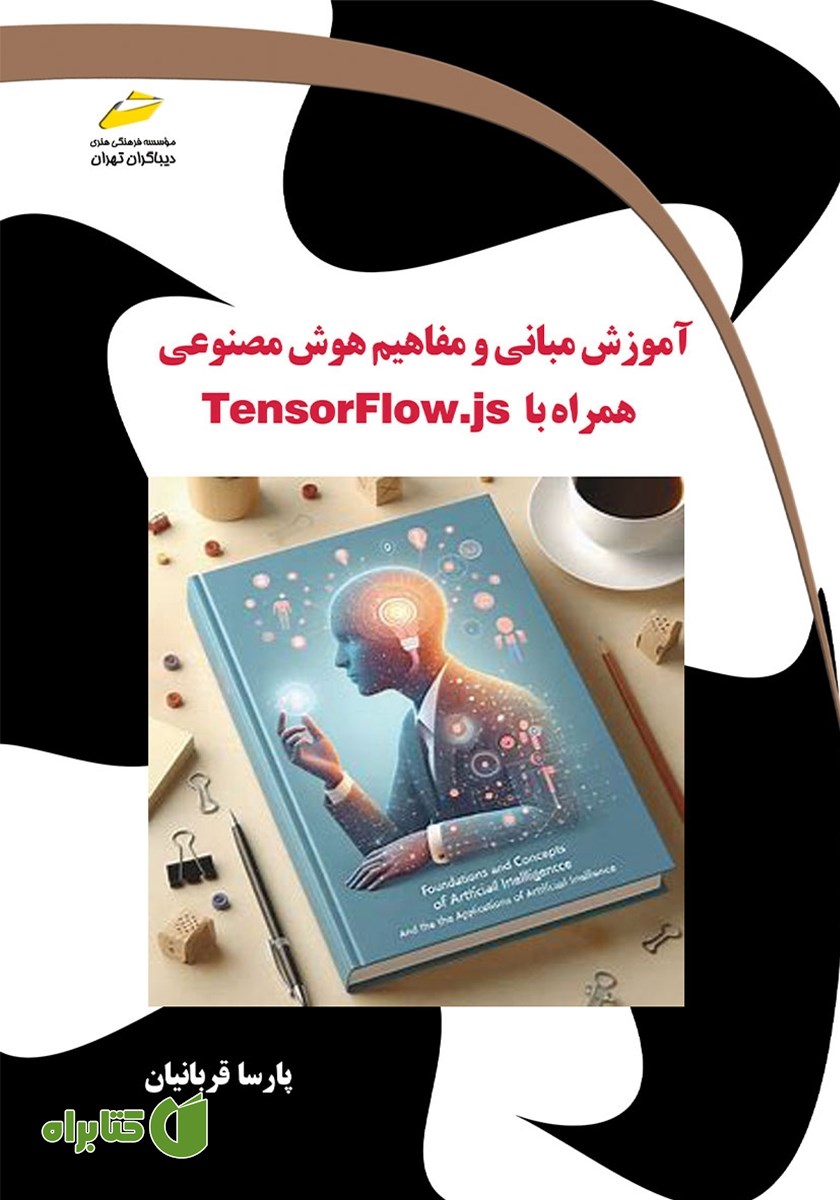 کتاب آموزش مبانی و مفاهیم هوش مصنوعی همراه با TensorFlow.js