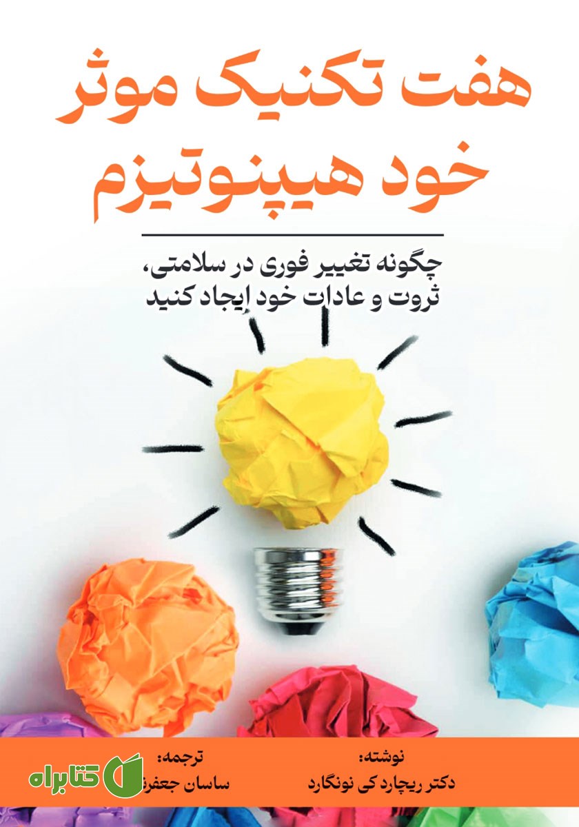 کتاب صوتی هفت تکنیک موثر خود هیپنوتیزم