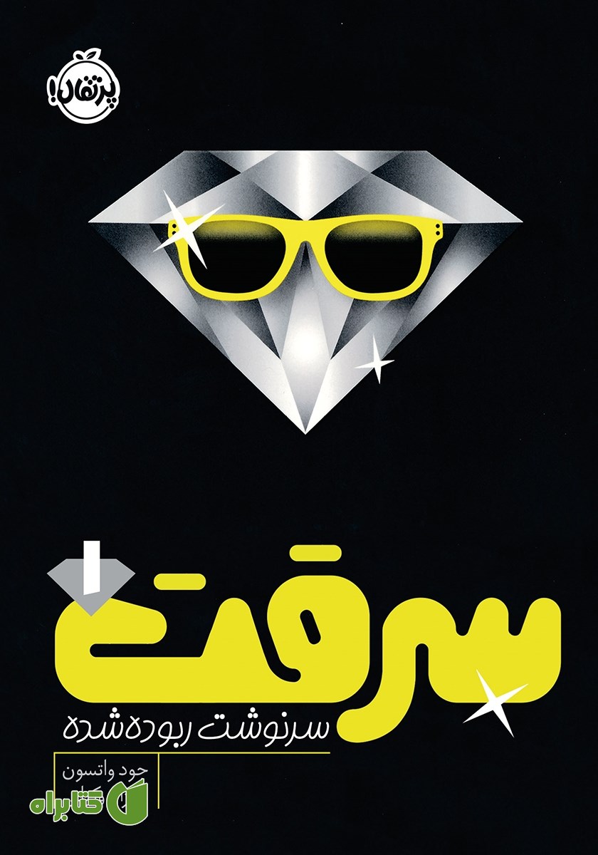 کتاب سرقت 1: سرنوشت ربوده شده