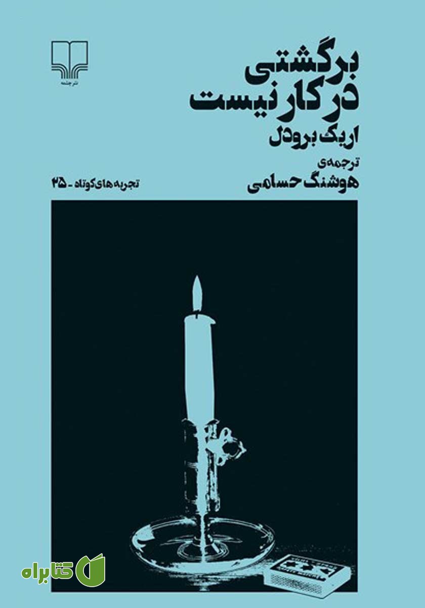 کتاب برگشتی در کار نیست