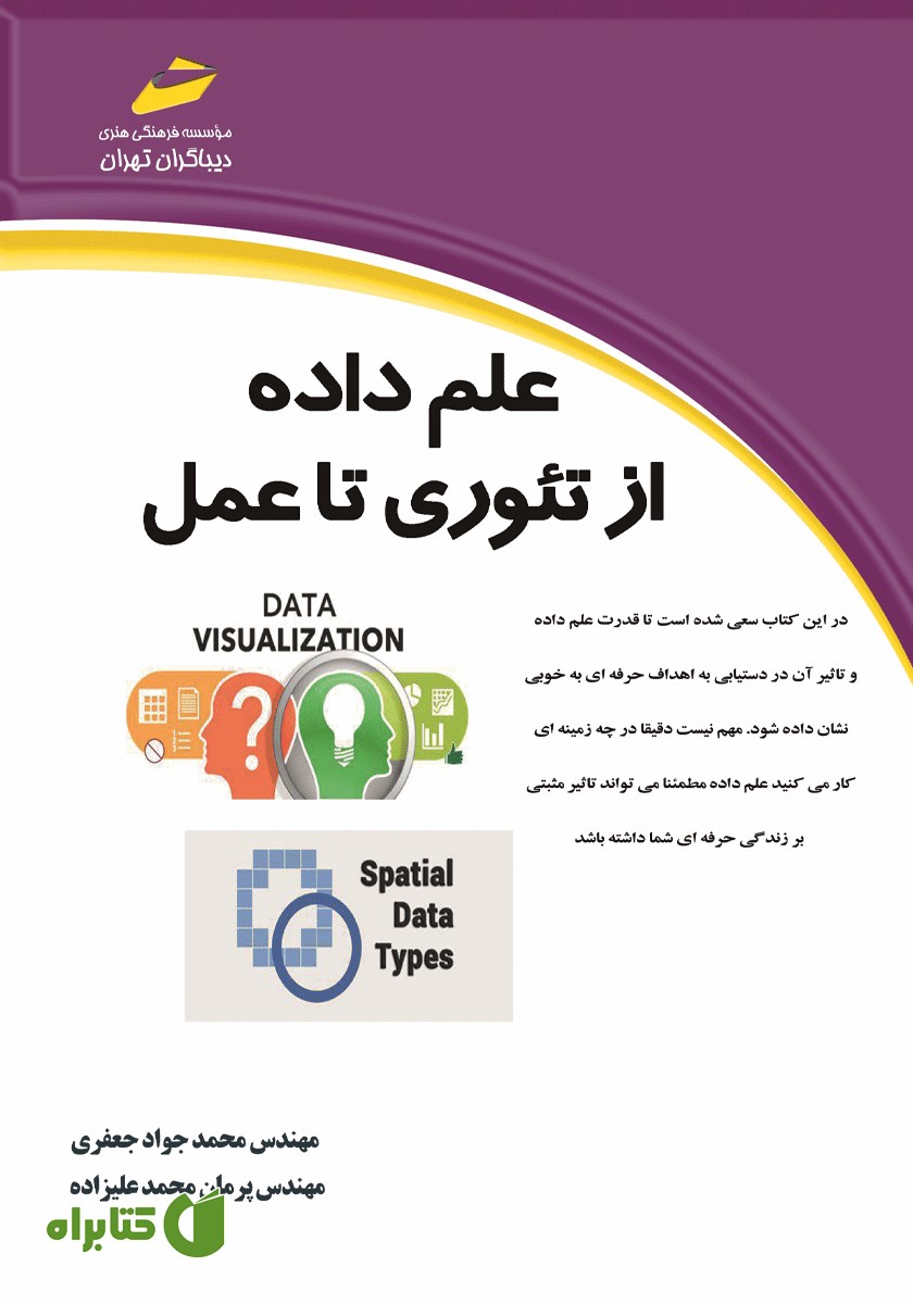 کتاب علم داده از تئوری تا عمل