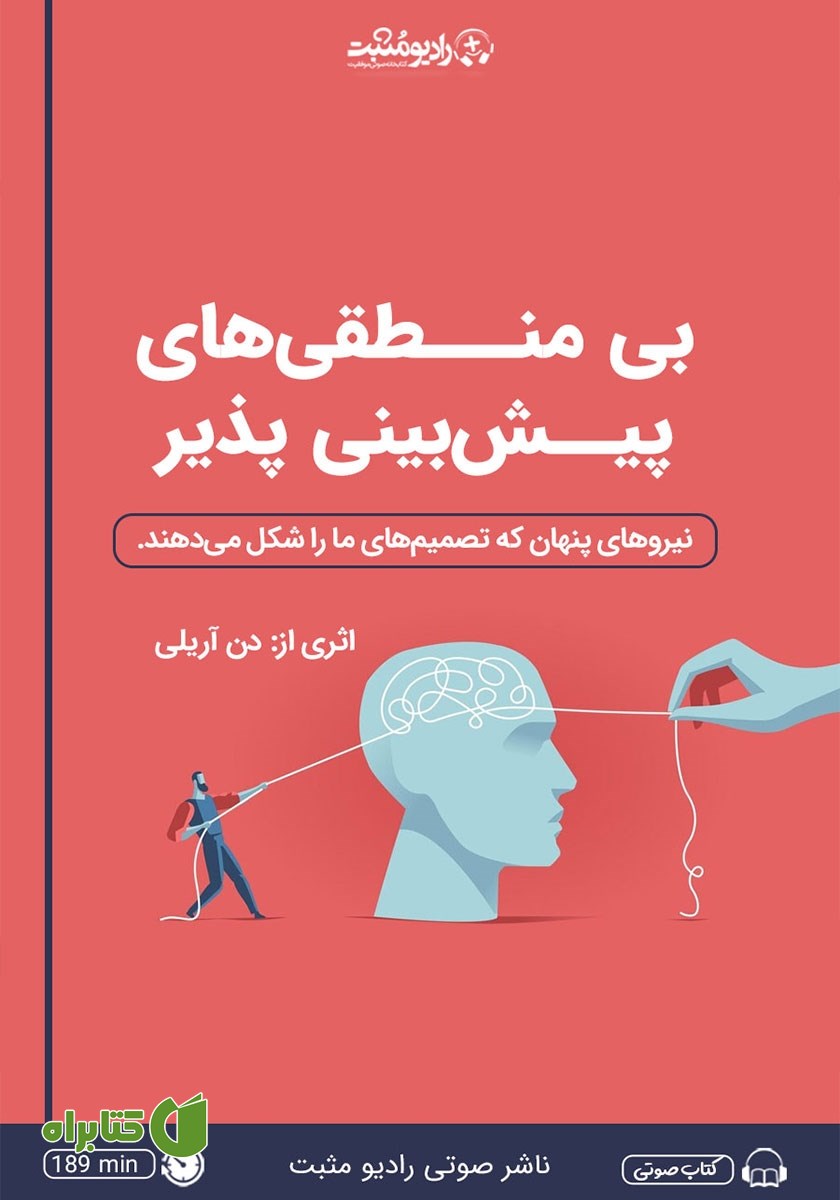 کتاب صوتی بی‌منطقی‌های پیش‌بینی پذیر