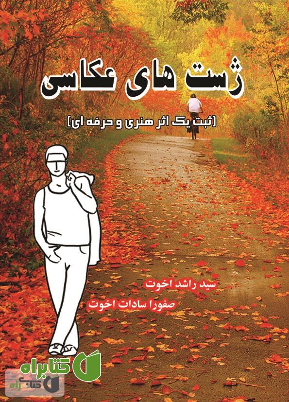 کتاب ژست های عکاسی (ثبت یک اثر هنری و حرفه ای)