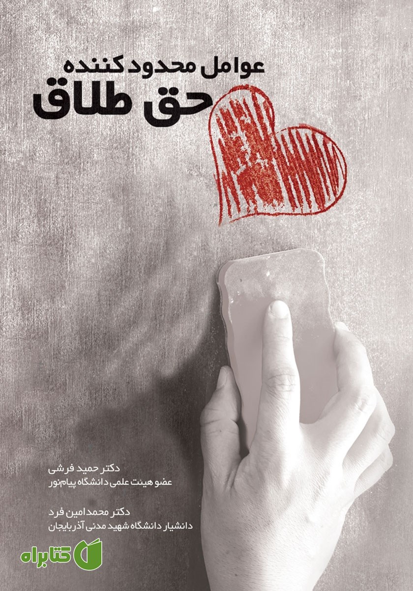 کتاب عوامل محدودکننده حق طلاق