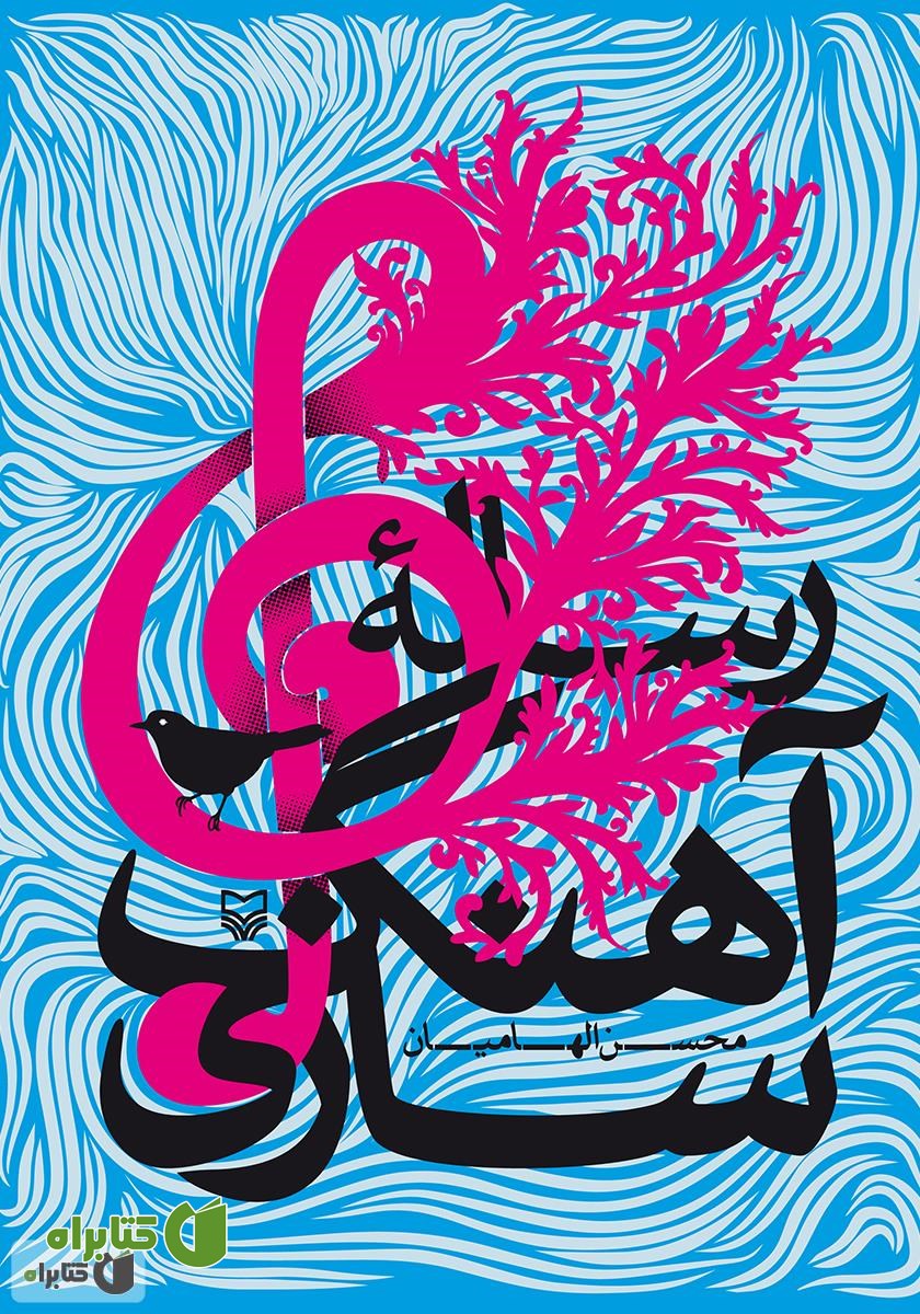 کتاب رساله آهنگ‌سازی