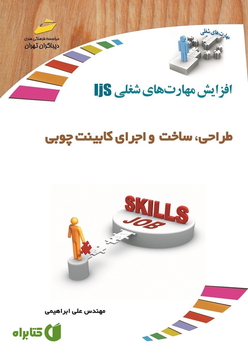 کتاب طراحی، ساخت و اجرای کابینت چوبی