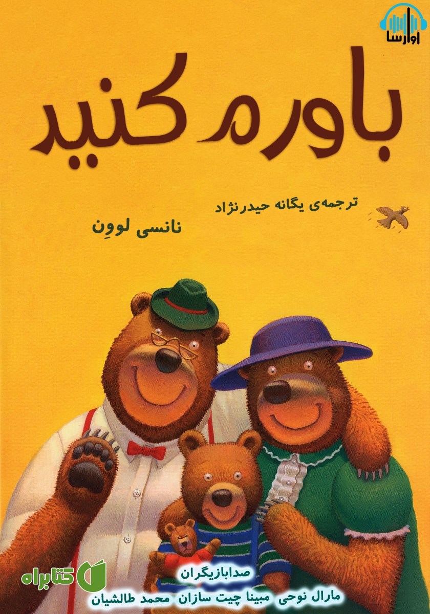 کتاب صوتی باورم کنید