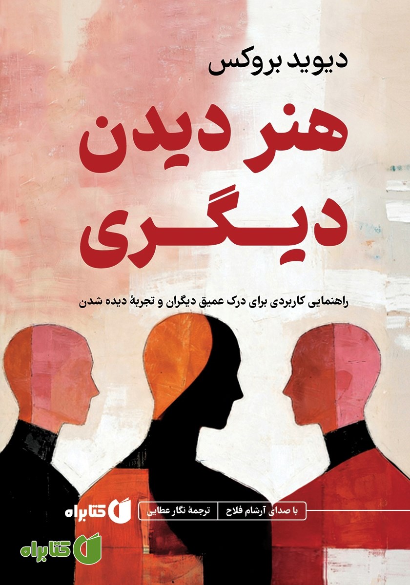 کتاب صوتی هنر دیدن دیگری