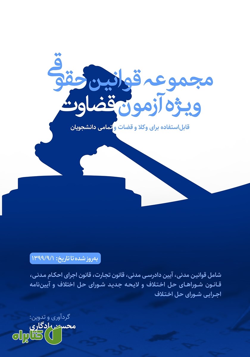 کتاب مجموعه قوانین حقوقی ویژه آزمون قضاوت