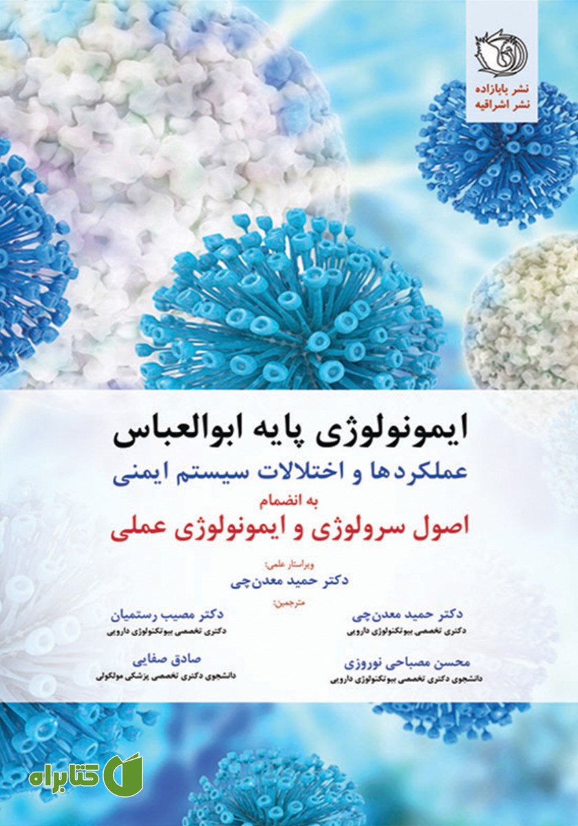 کتاب ایمونولوژی پایه ابوالعباس