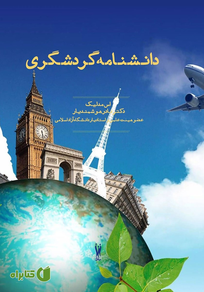 کتاب دانشنامه گردشگری