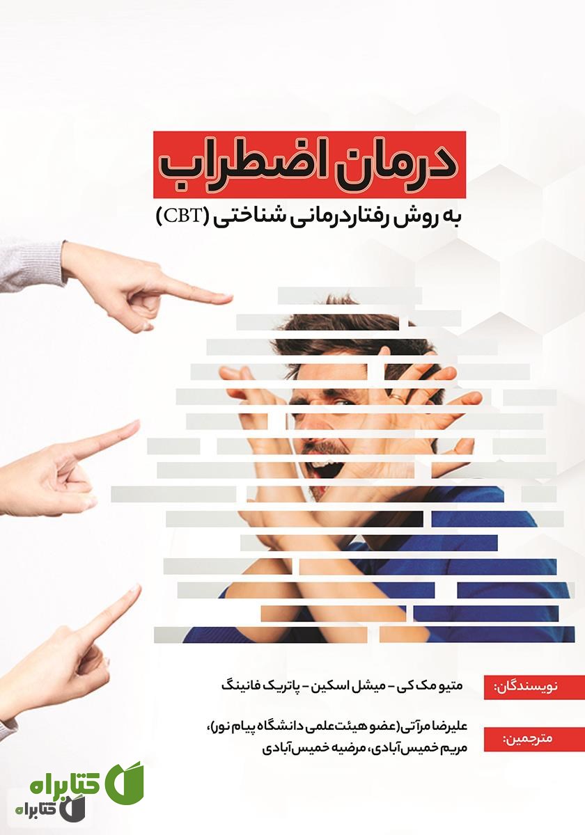 کتاب درمان اضطراب به روش رفتار درمانی شناختی (کتاب کار)