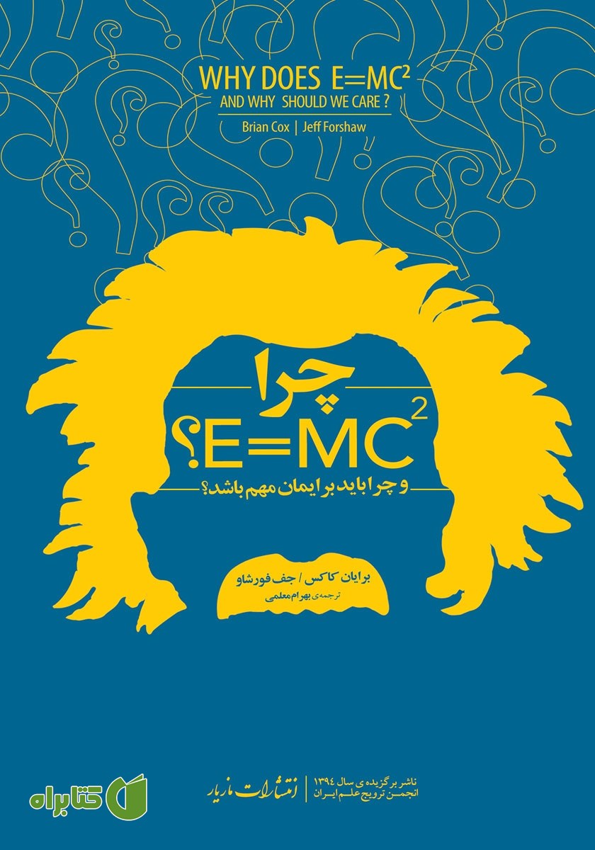 کتاب چرا E=mc2؟