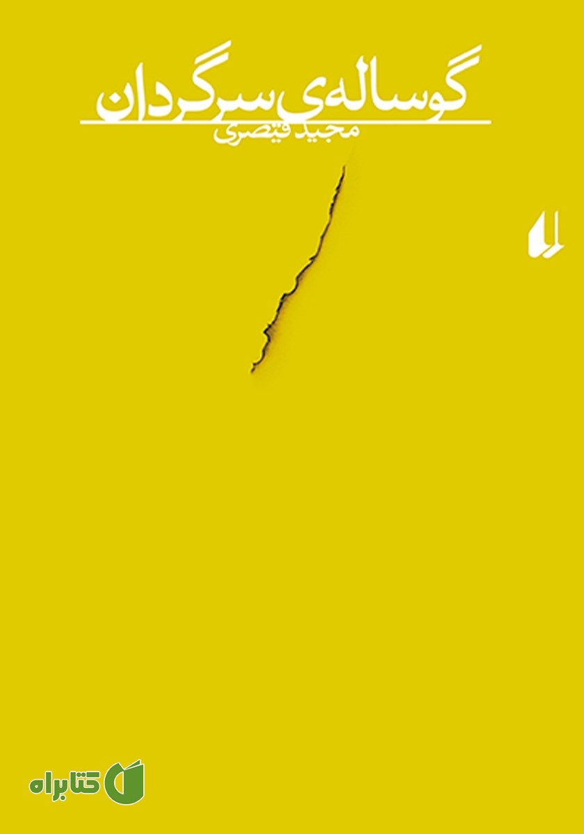 کتاب گوساله سرگردان