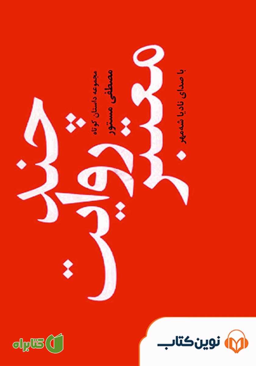 کتاب صوتی چند روایت معتبر