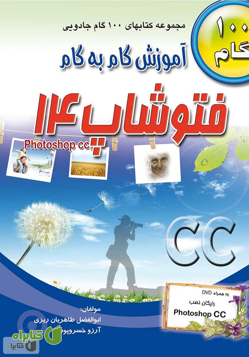 کتاب آموزش گام به گام فتوشاپ 14 (Photoshap CC)