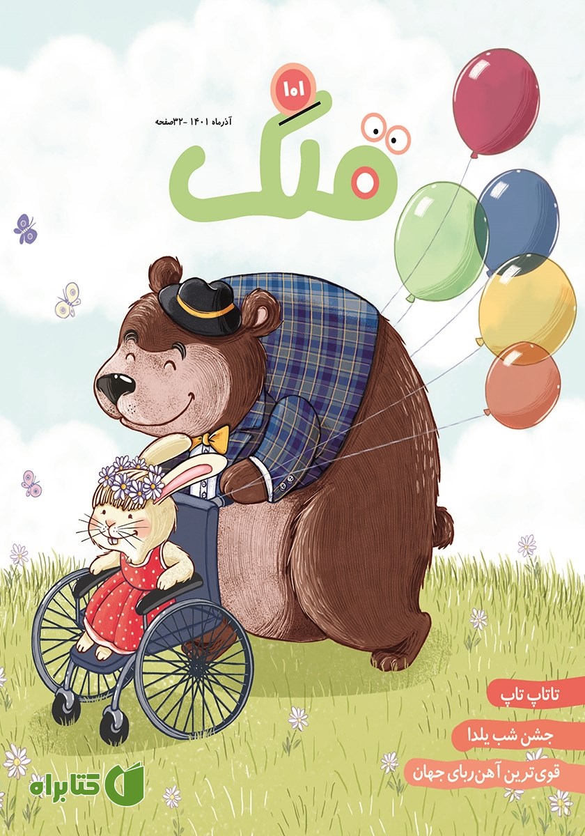 مجله قلک - شماره 101