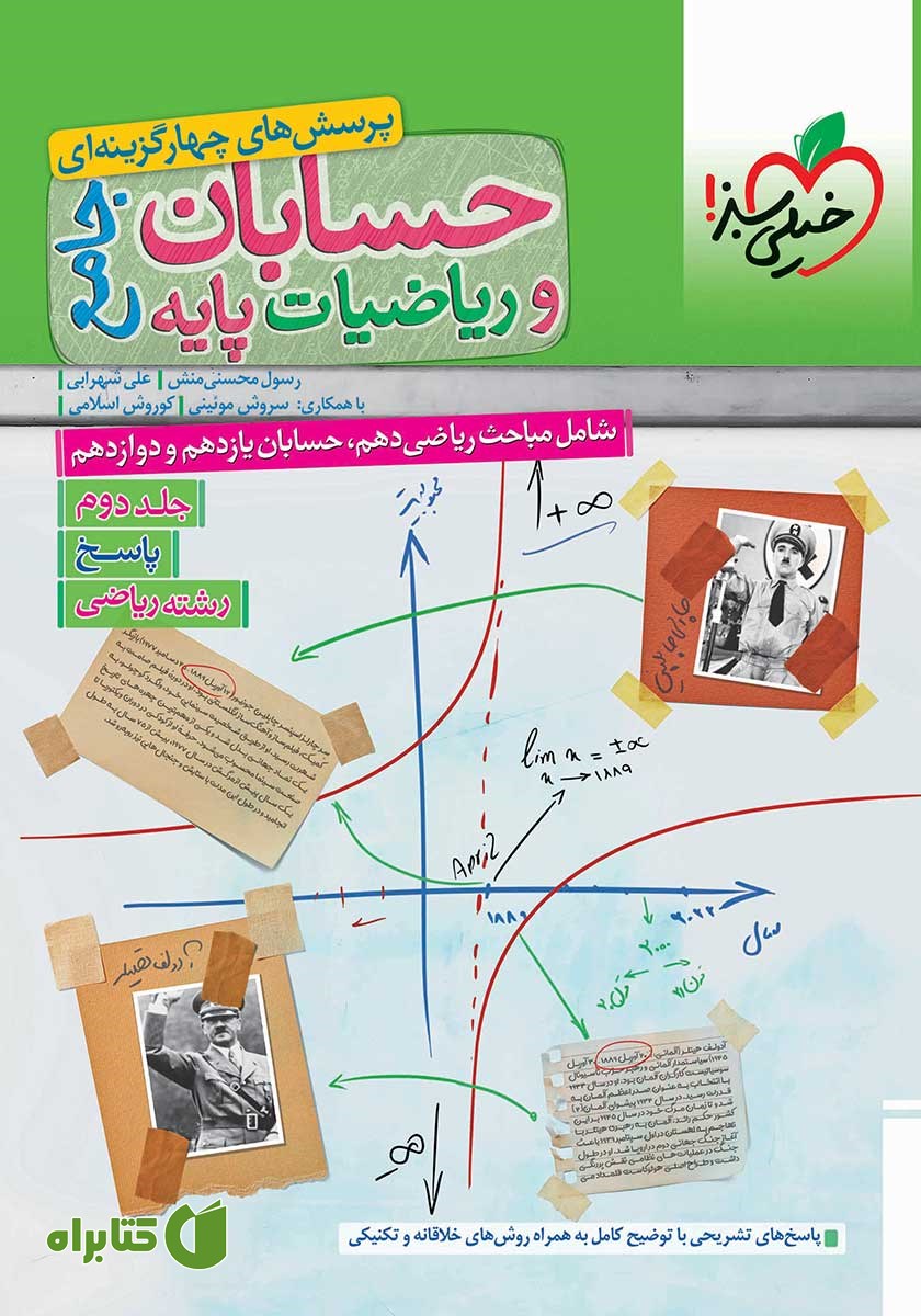 کتاب پرسش‌های چهارگزینه‌ای حسابان و ریاضیات پایه جامع - پاسخ - دهم، یازدهم و دوازدهم: جلد دوم