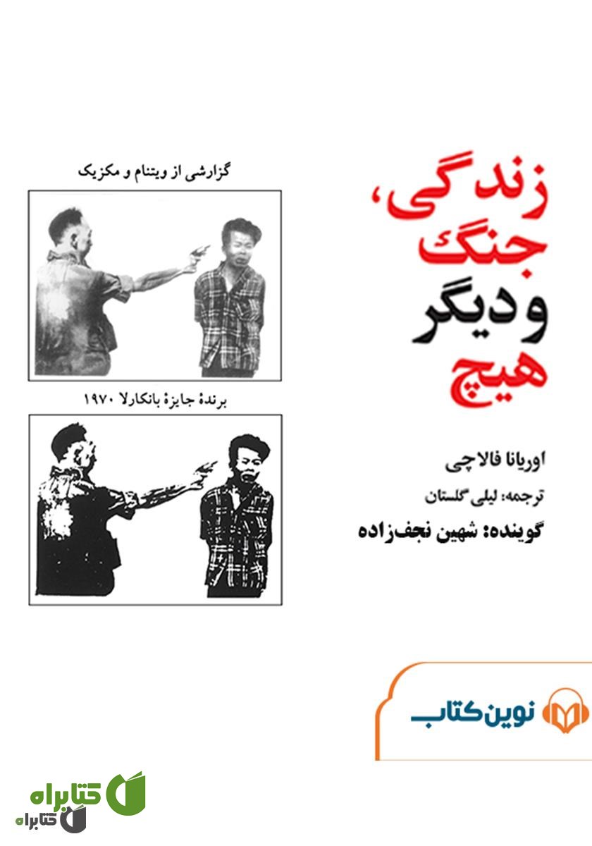کتاب صوتی زندگی، جنگ و دیگر هیچ