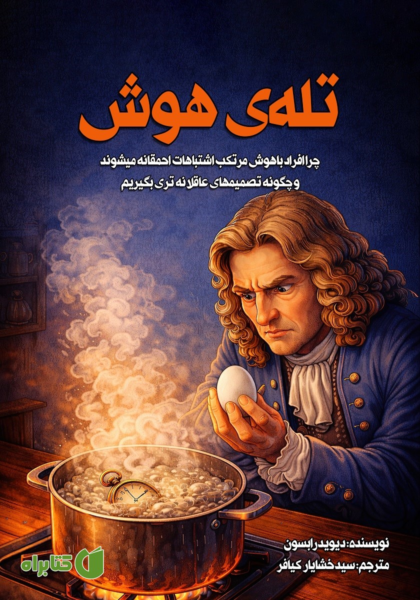 کتاب تله‌ی هوش