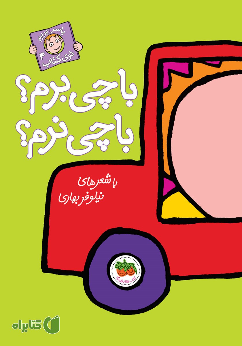 کتاب با چی برم؟ با چی نرم؟