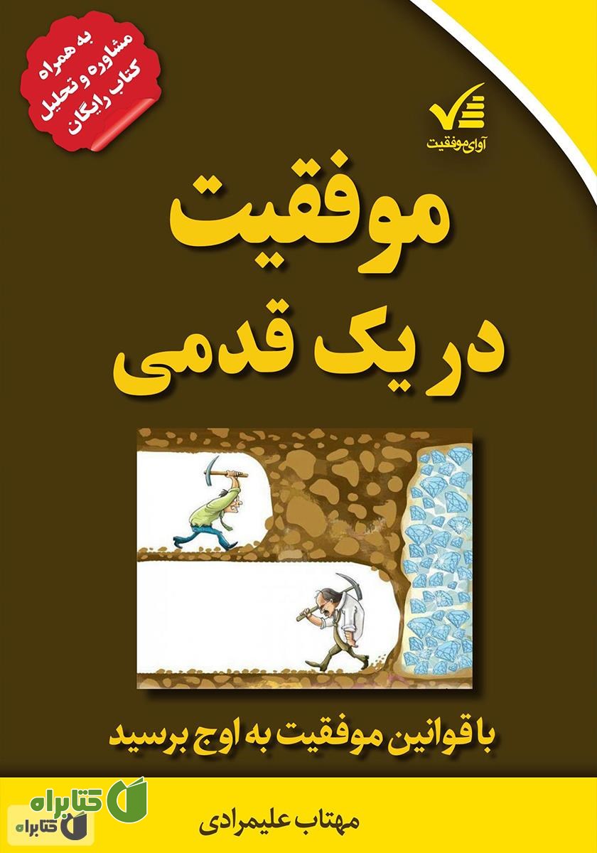 کتاب موفقیت در یک قدمی: با قوانین موفقیت به اوج برسید