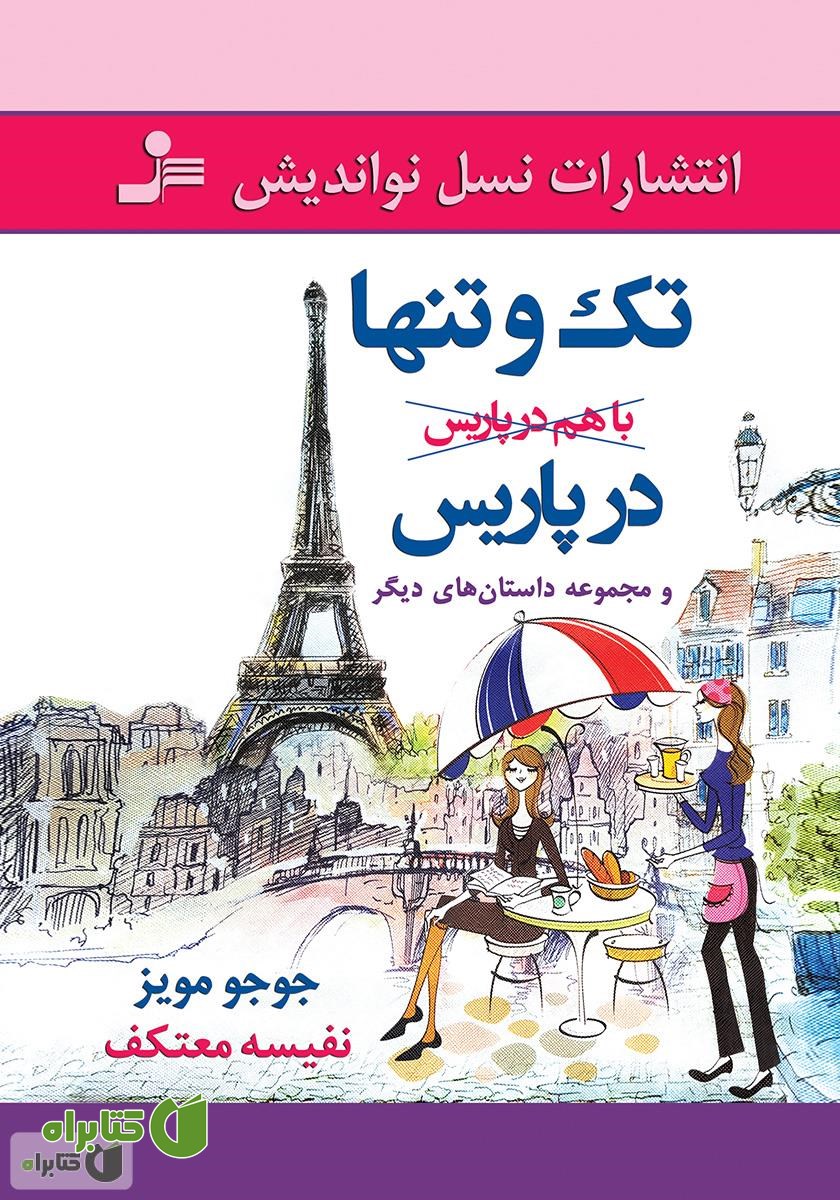 کتاب تک و تنها در پاریس و مجموعه داستان های دیگر