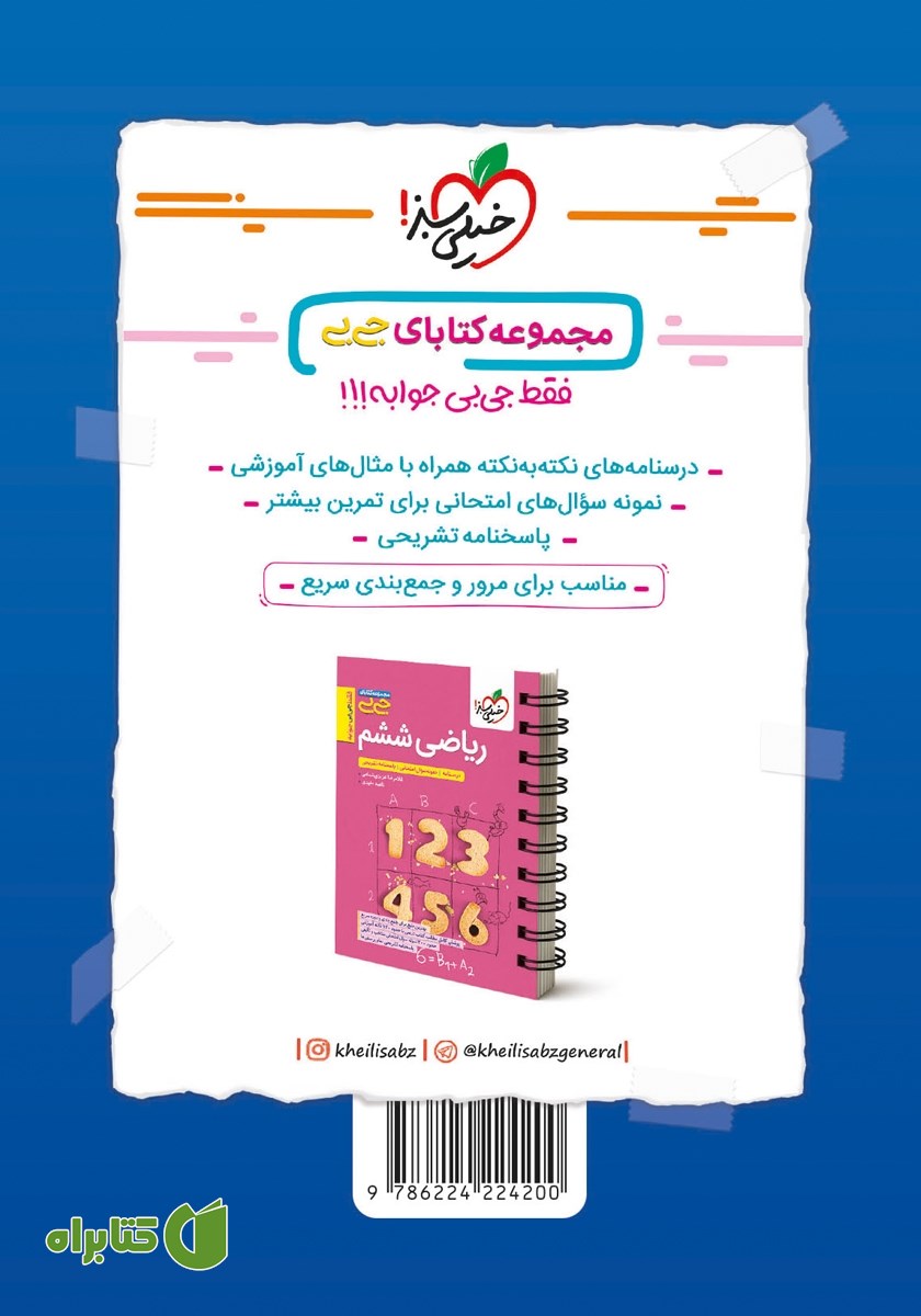 پشت جلد کتاب جیبی هوش ریاضی ششم