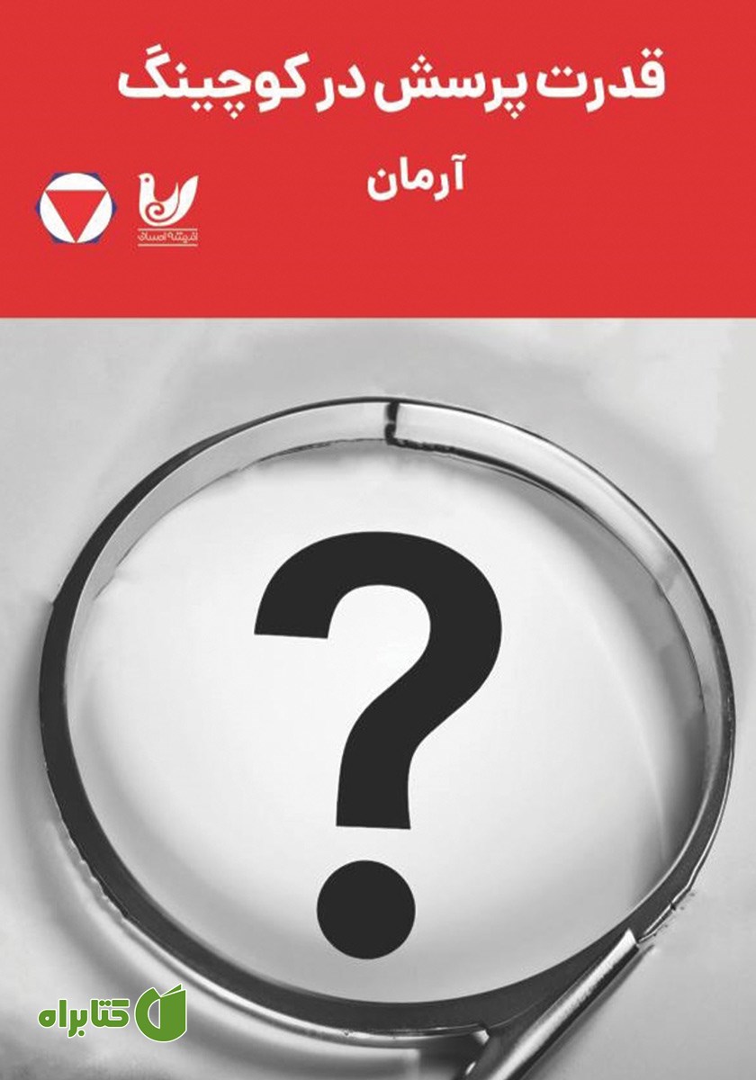 کتاب قدرت پرسش در کوچینگ