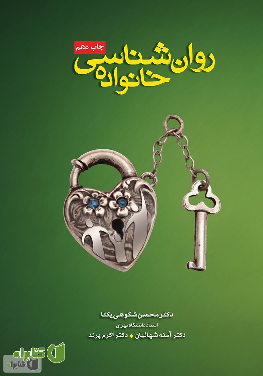 کتاب روانشناسی خانواده