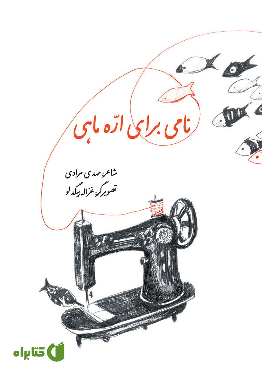 کتاب نامی برای اره ماهی