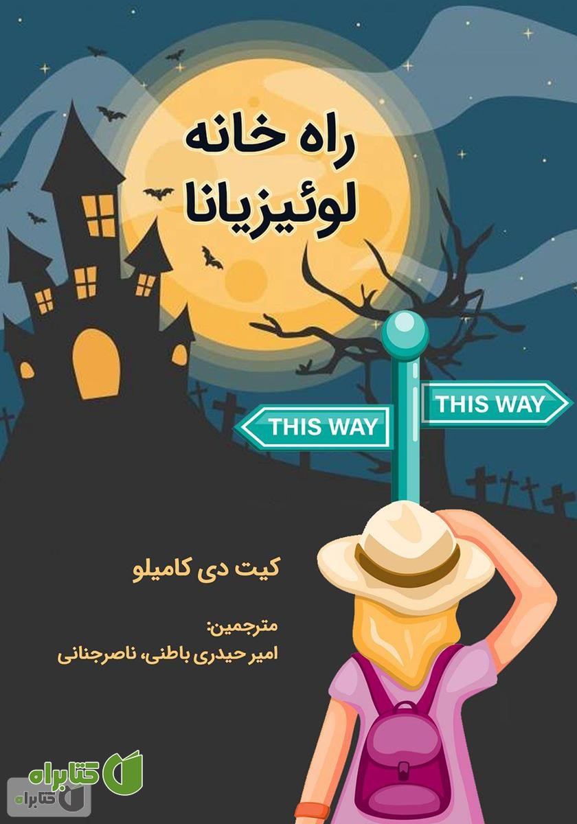 کتاب راه خانه لوئیزیانا