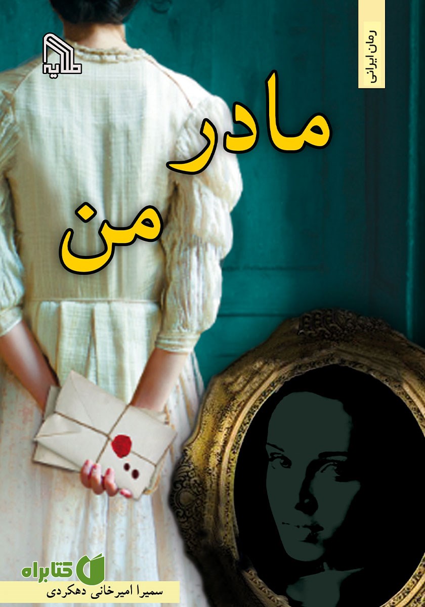 کتاب مادر من