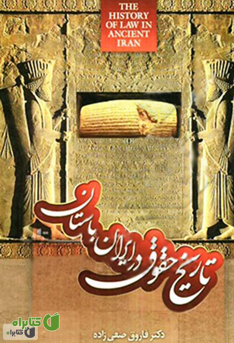 کتاب تاریخ حقوق در ایران باستان