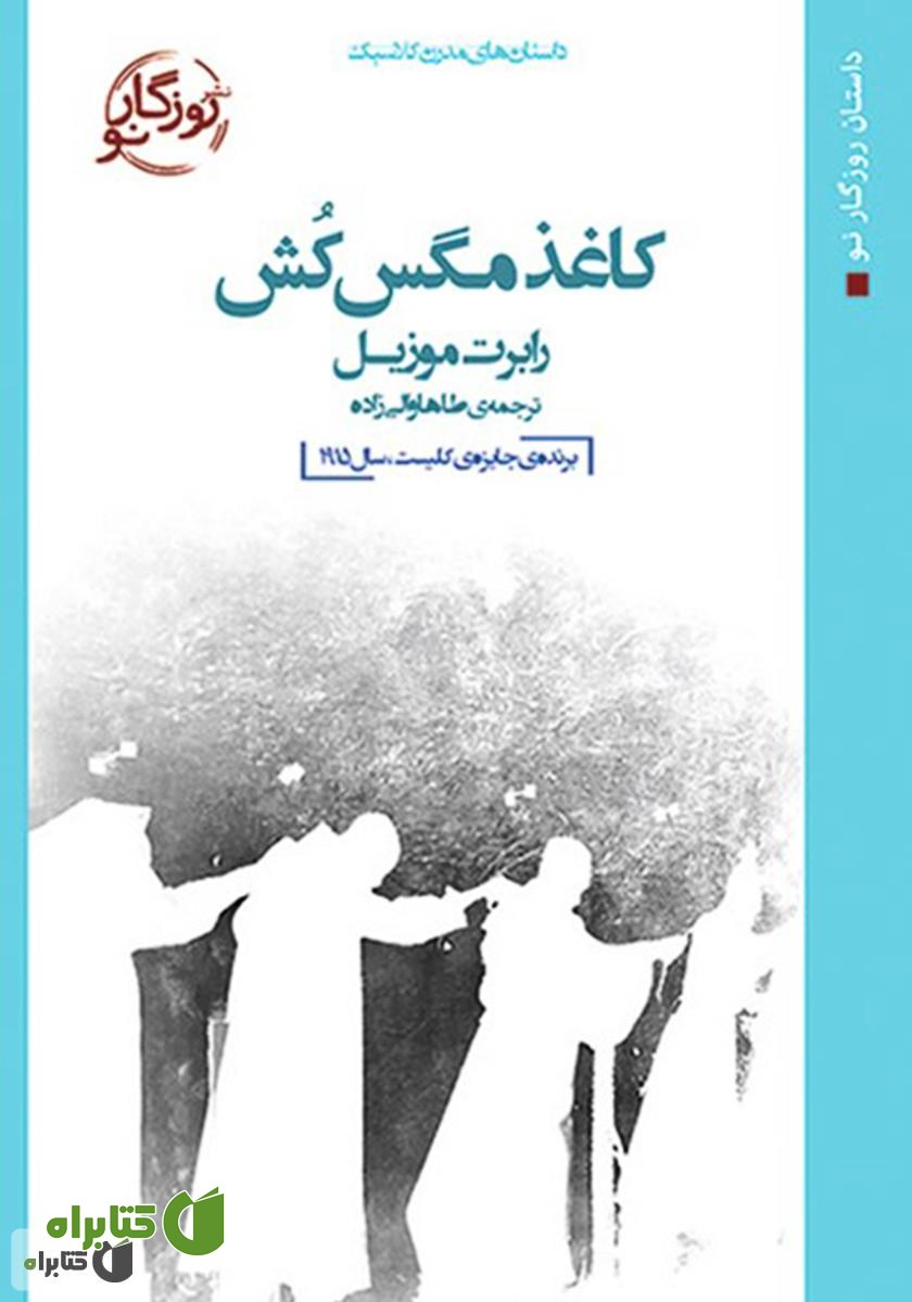 کتاب کاغذ مگس‌کش