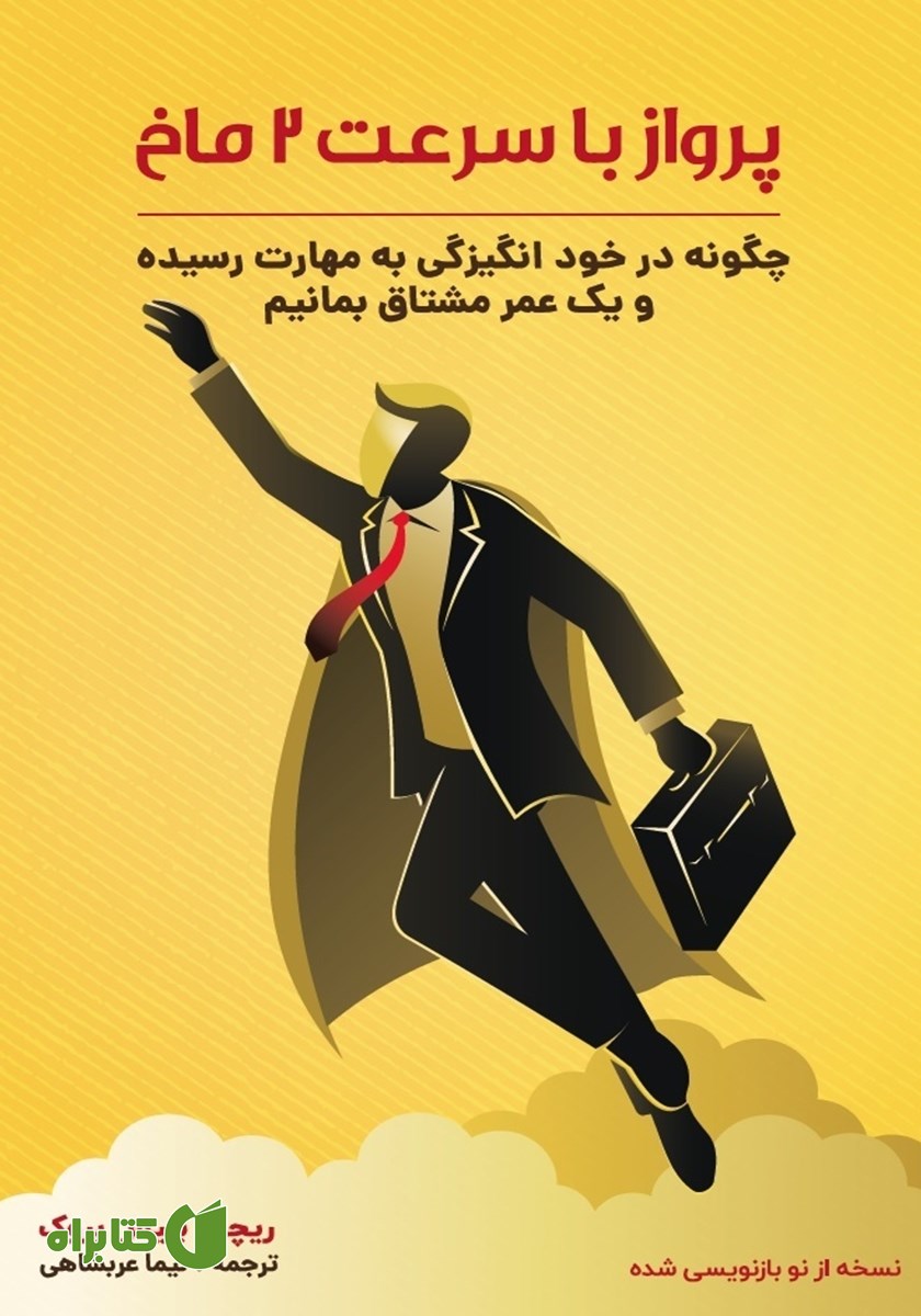کتاب پرواز با سرعت 2 ماخ