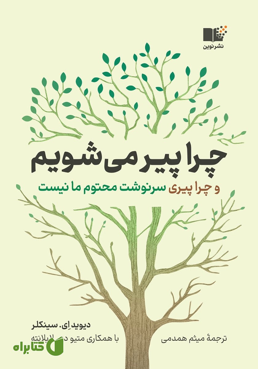 کتاب چرا پیر می‌شویم