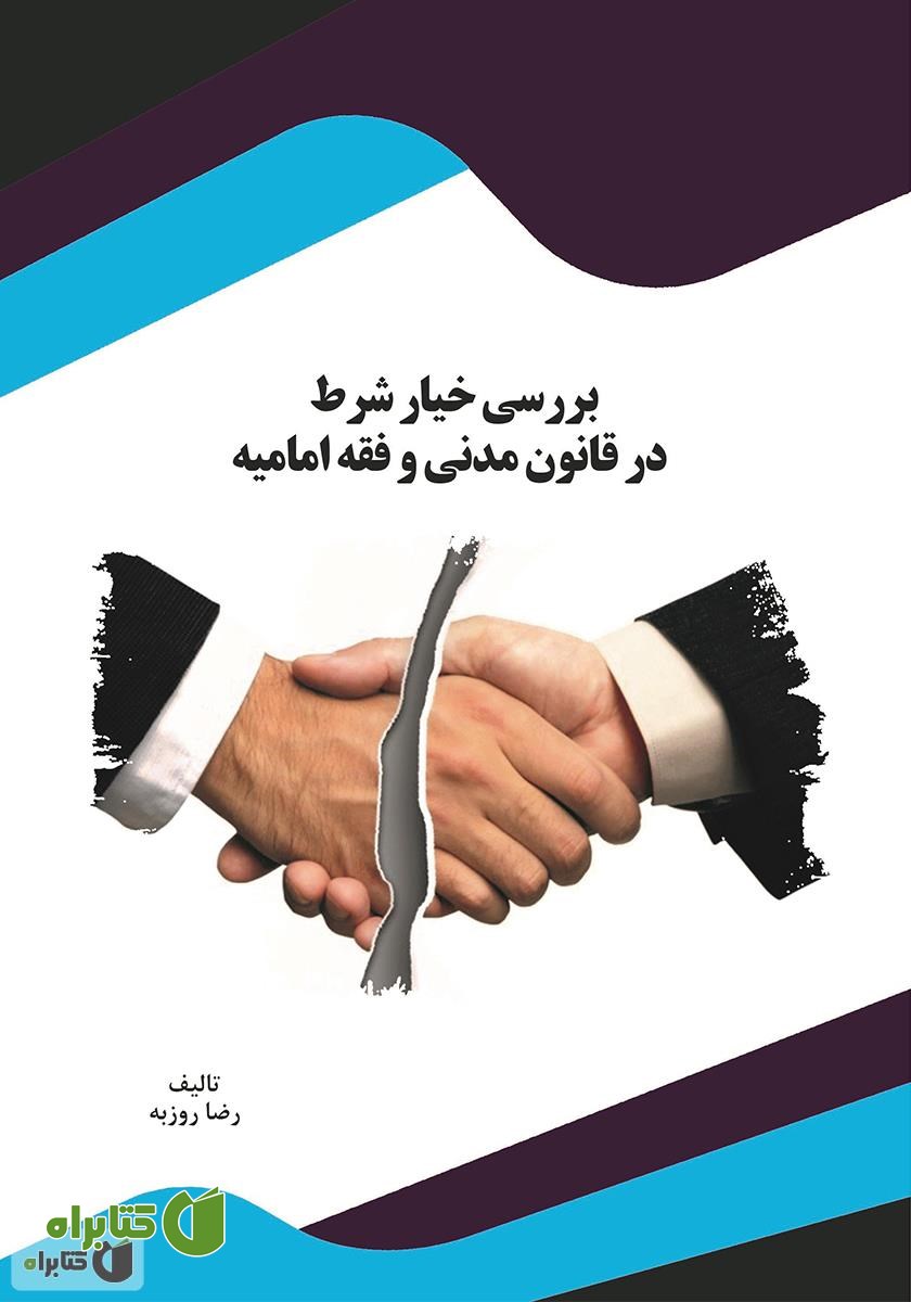 کتاب بررسی خیار شرط در قانون مدنی و فقه امامیه