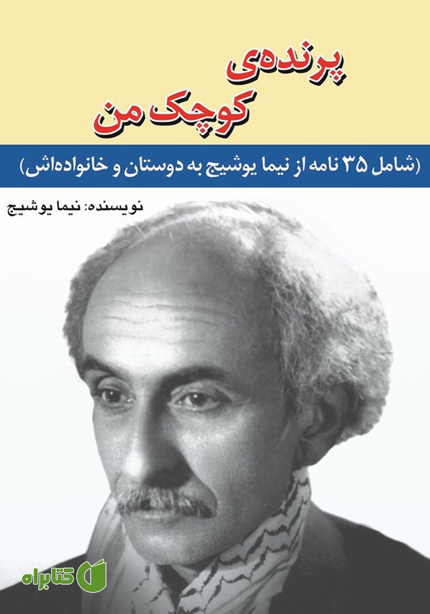 کتاب پرنده کوچک من