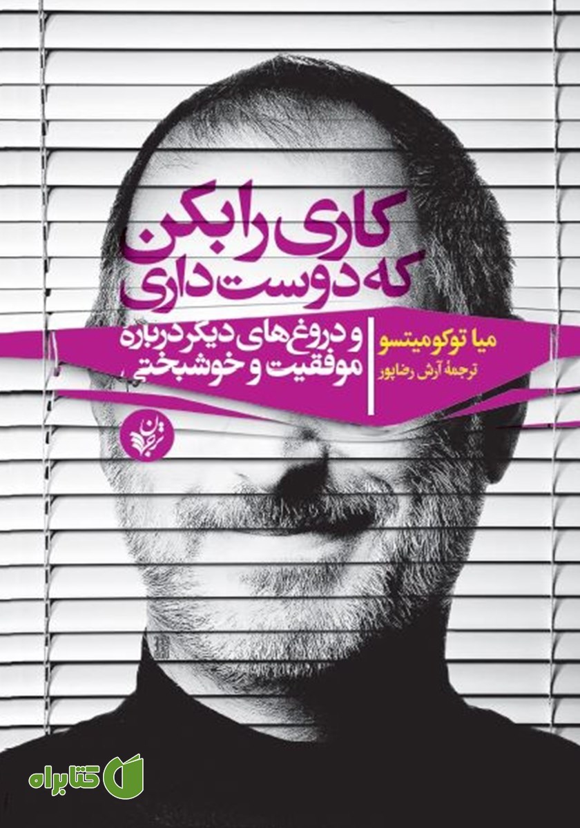 کتاب کاری را بکن که دوست داری