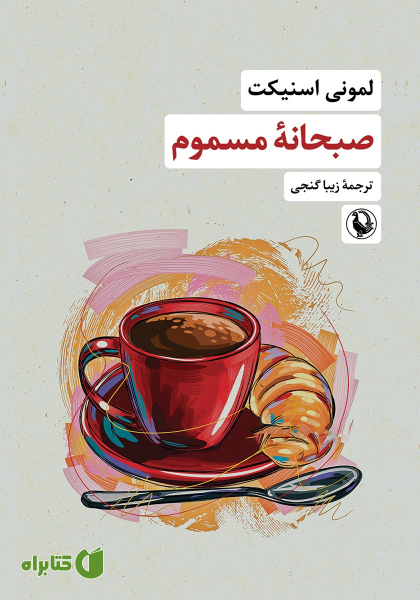 کتاب صبحانه مسموم