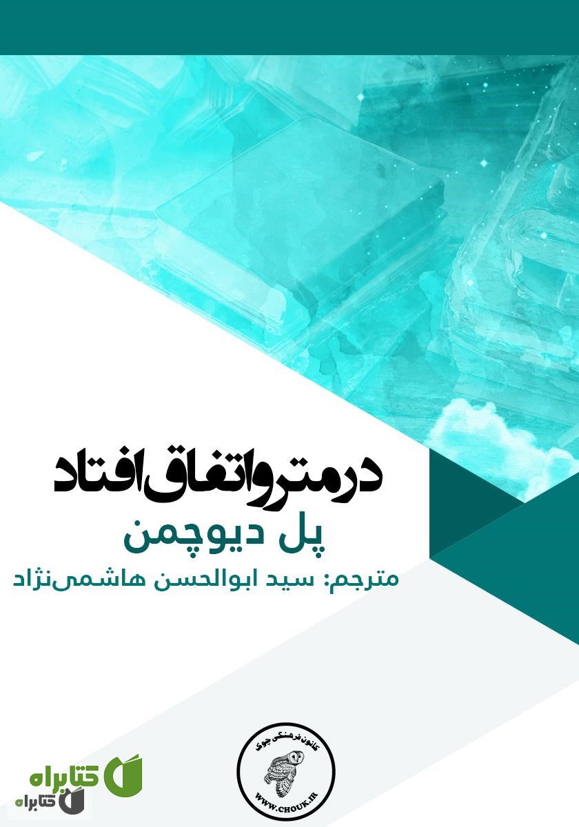 کتاب در مترو اتفاق افتاد
