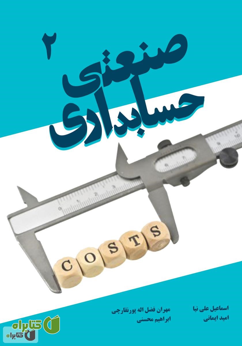 کتاب حسابداری صنعتی 2