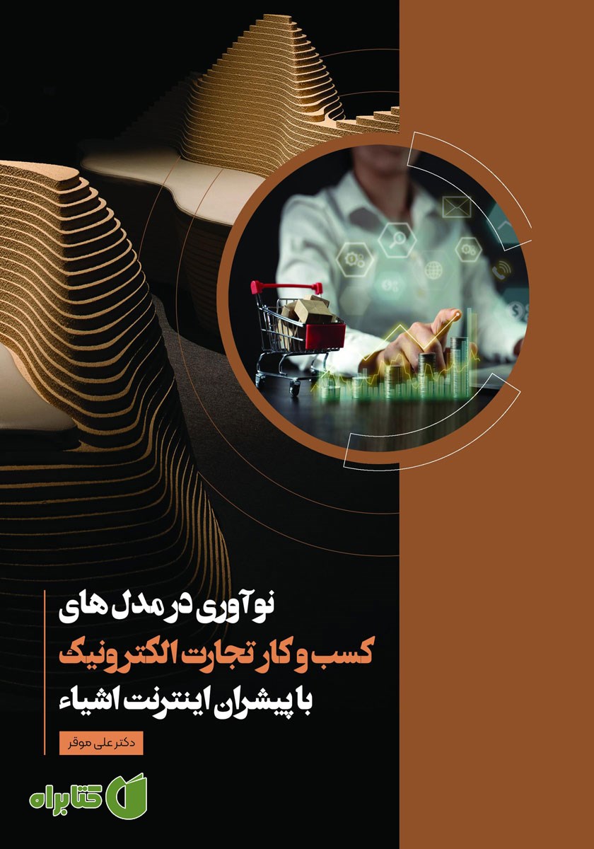 کتاب نوآوری در مدل‌های کسب و کار تجارت الکترونیک با پیشران اینترنت اشیا